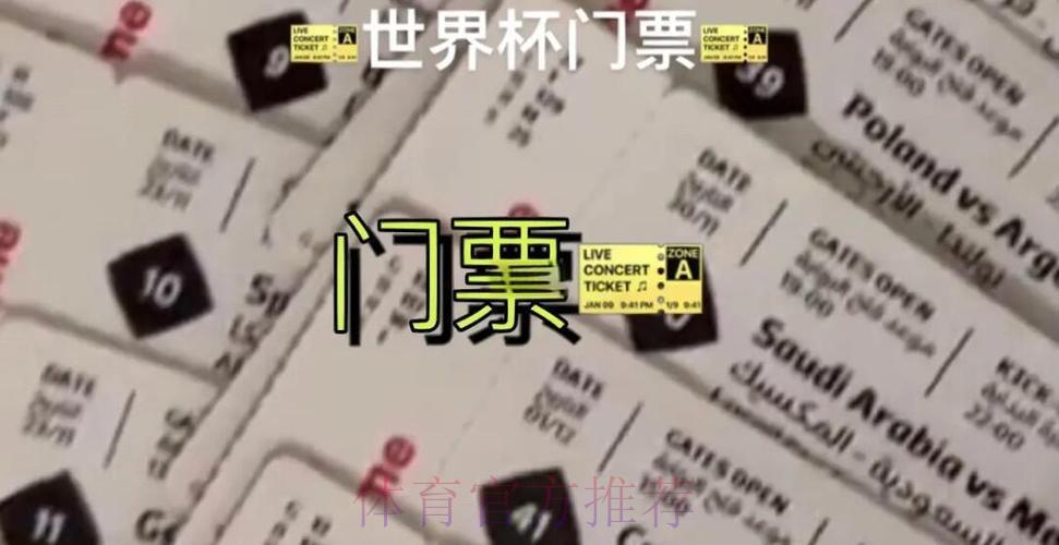 世界杯购票最新完整攻略详细解析指南 世界杯购票最新完整攻略详细解析指南