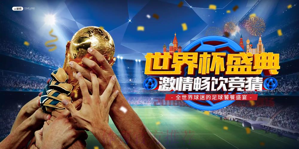 全球球迷齐聚世界杯竞猜平台：共享赛事激情与互动交流